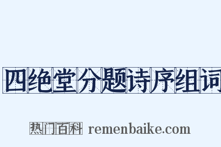 四绝堂分题诗序组词是什么意思的图片